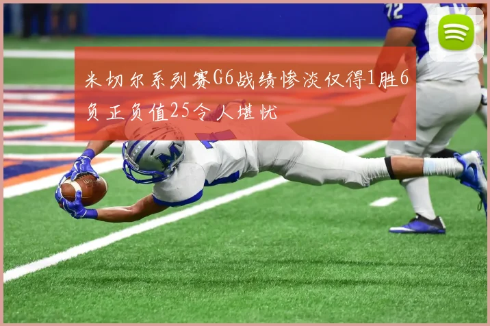 米切尔系列赛G6战绩惨淡仅得1胜6负正负值25令人堪忧