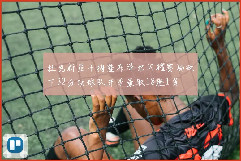 杜克新星卡梅隆布泽尔闪耀赛场砍下32分助球队开季豪取18胜1负