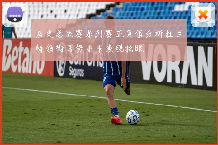 历史总决赛系列赛正负值分析杜兰特领衔马努小卡表现抢眼