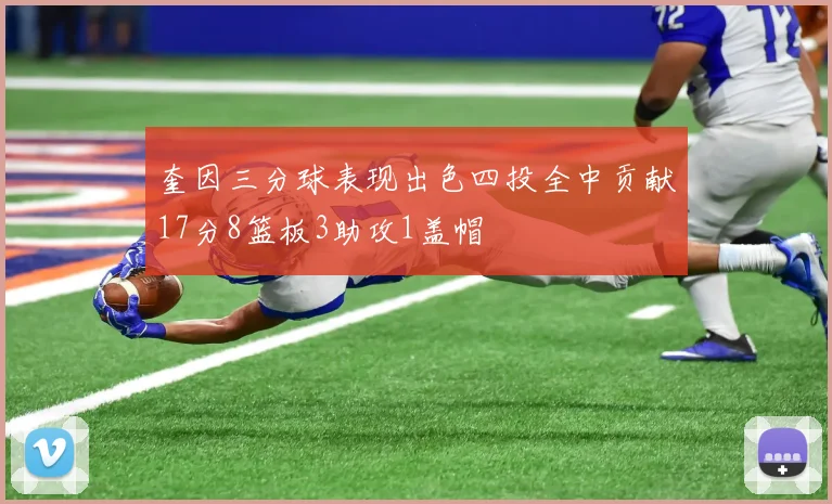 奎因三分球表现出色四投全中贡献17分8篮板3助攻1盖帽