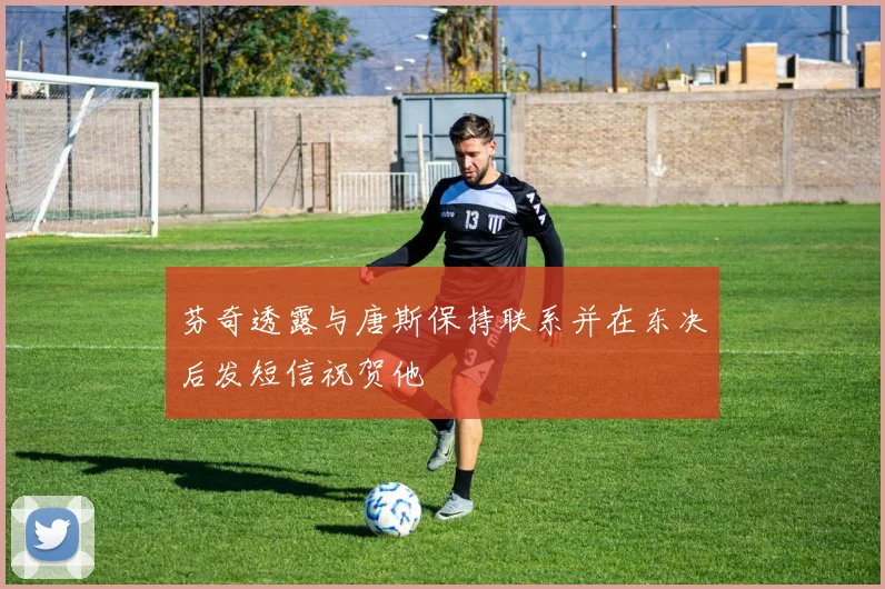 芬奇透露与唐斯保持联系并在东决后发短信祝贺他