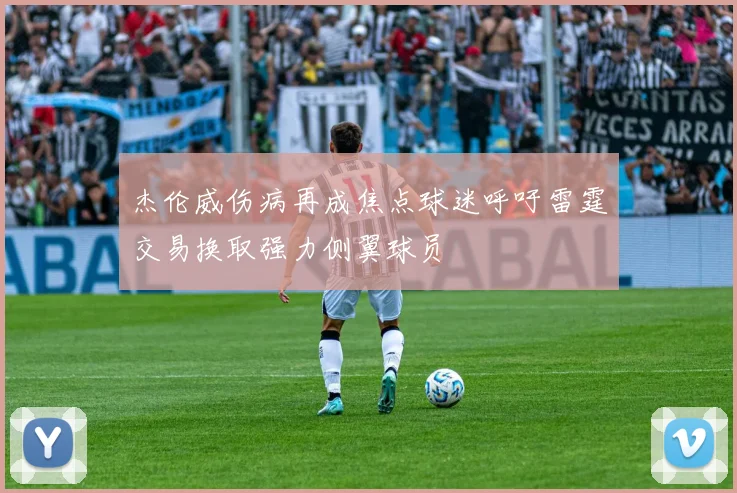 杰伦威伤病再成焦点球迷呼吁雷霆交易换取强力侧翼球员
