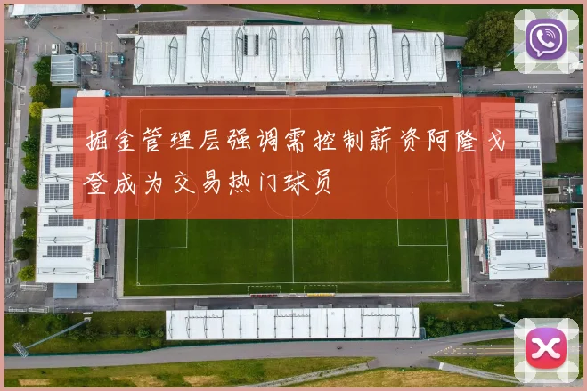 掘金管理层强调需控制薪资阿隆戈登成为交易热门球员